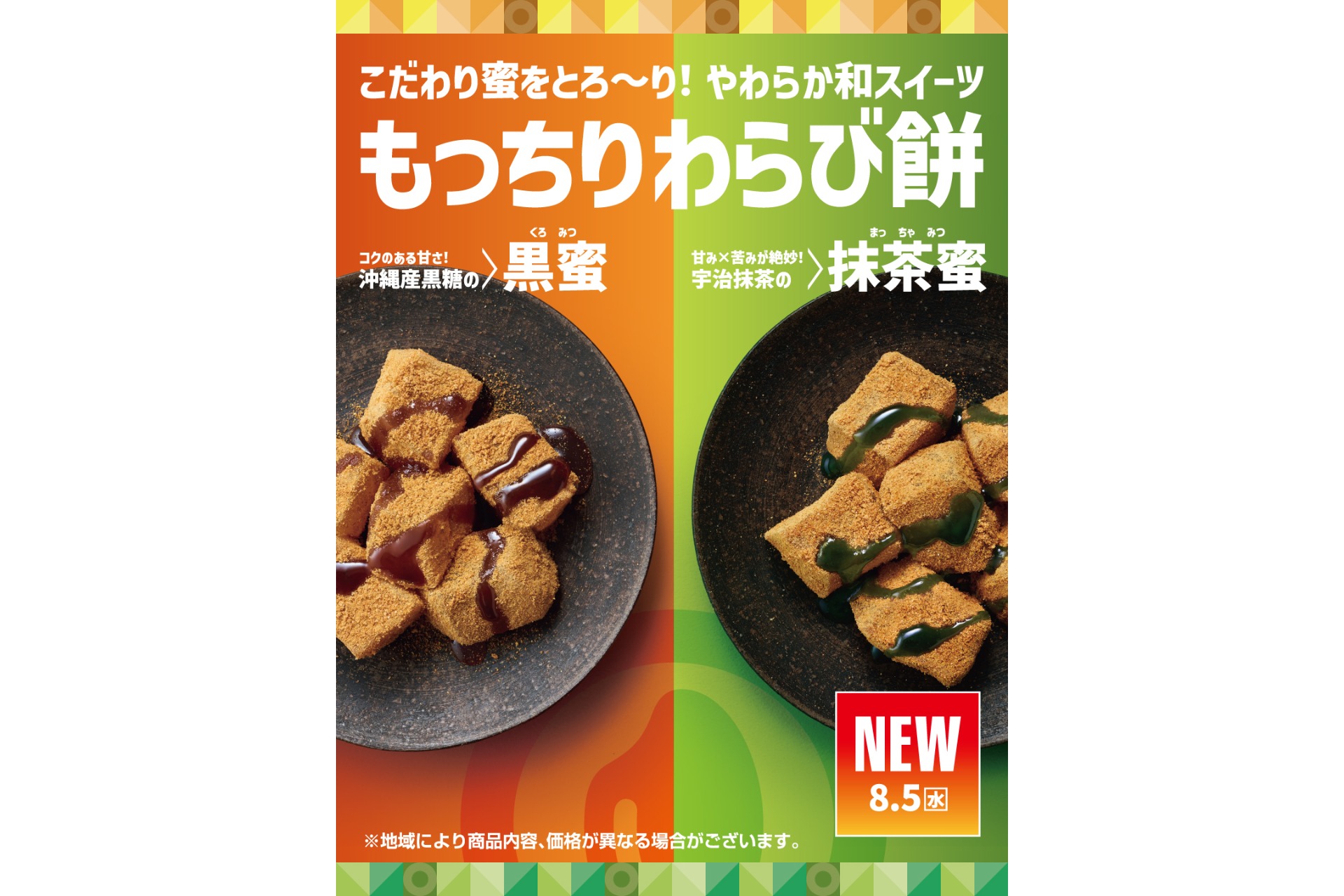 ほっともっと「もっちりわらび餅（黒蜜）」「もっちりわらび餅（抹茶蜜）」