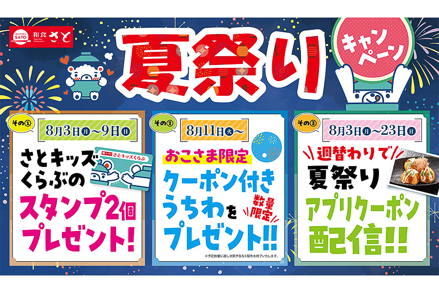 和食さと「夏祭りキャンペーン」