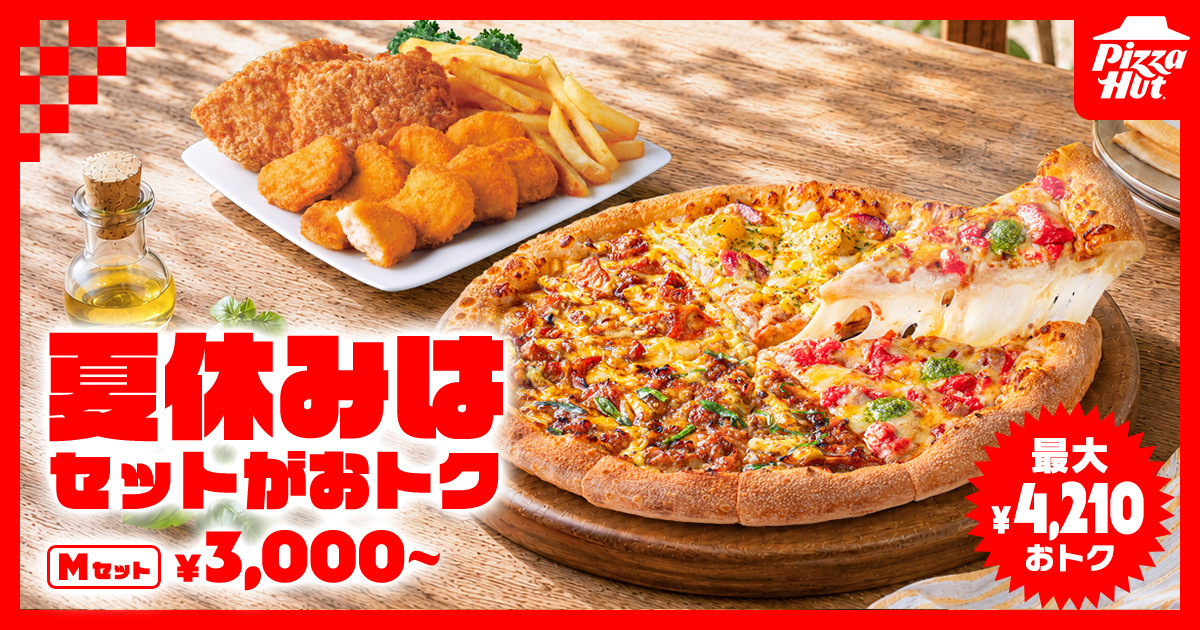 ピザハット「夏休みセット」
