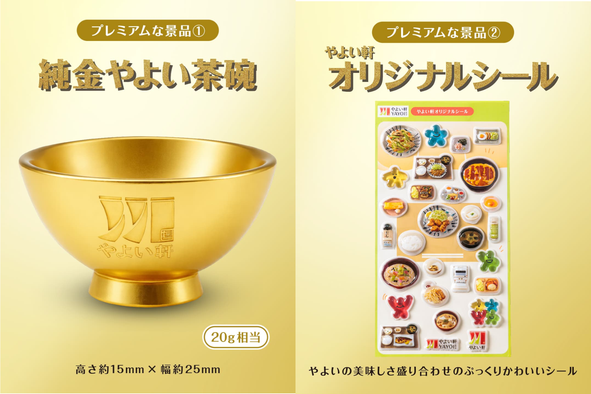 賞品の「純金やよい茶碗」と「やよい軒オリジナルシール」