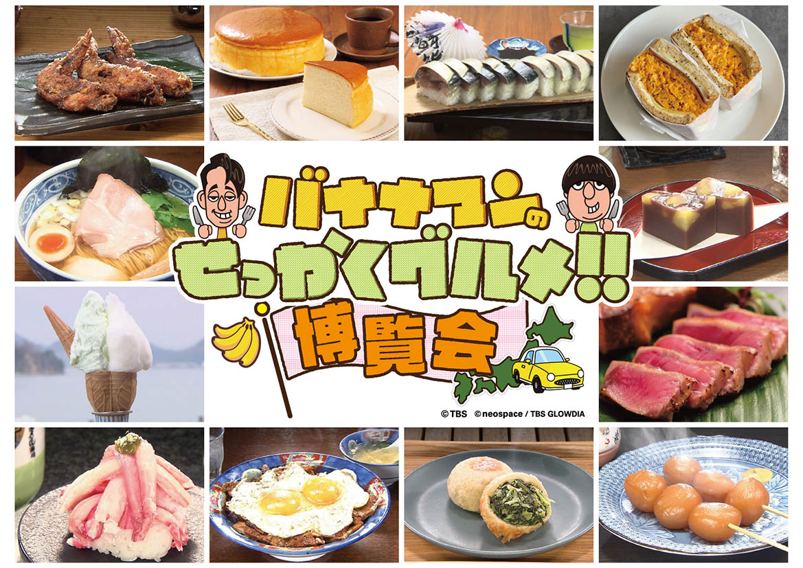 「バナナマンのせっかくグルメ!!博覧会」開催