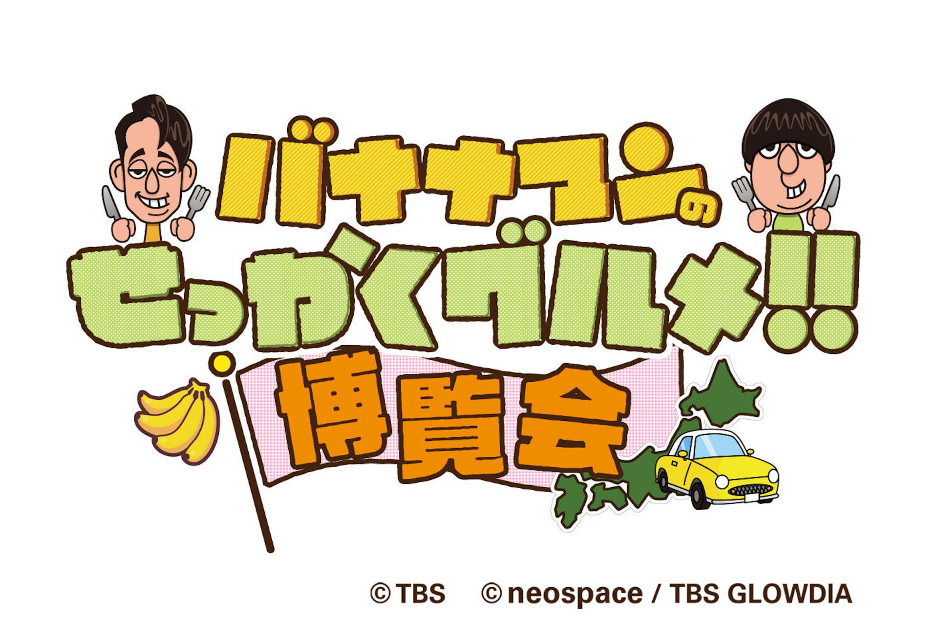 バナナマンのせっかくグルメ!!博覧会