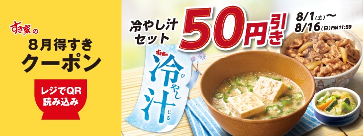 すき家「8月得すきクーポン」で冷やし汁セット各種が50円引き