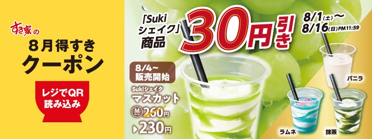 Sukiシェイク 30円引き