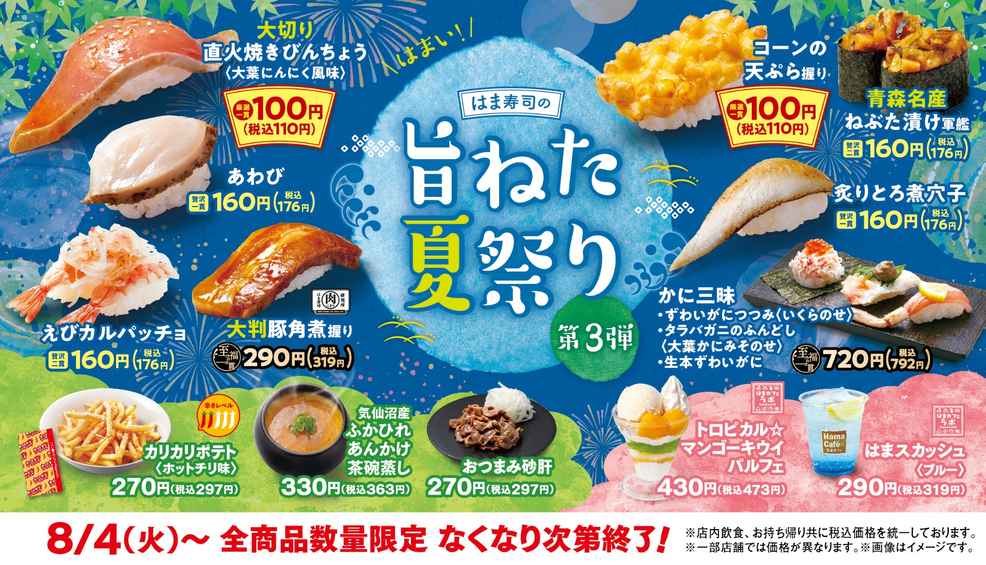 はま寿司の旨ねた夏祭り 第3弾