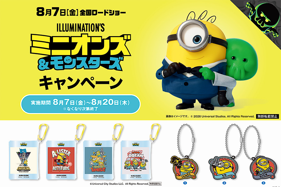 くら寿司×ミニオンズ「キャンペーン」