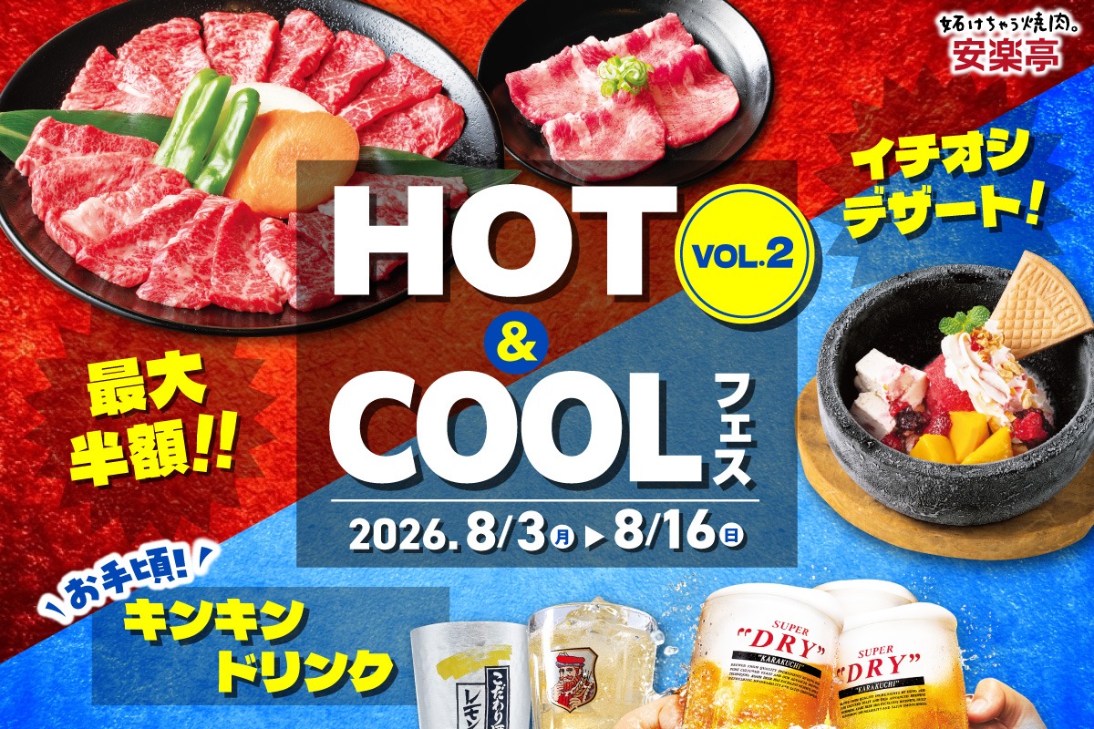 安楽亭「～夏本番焼肉～ HOT＆COOLフェス VOL.2」