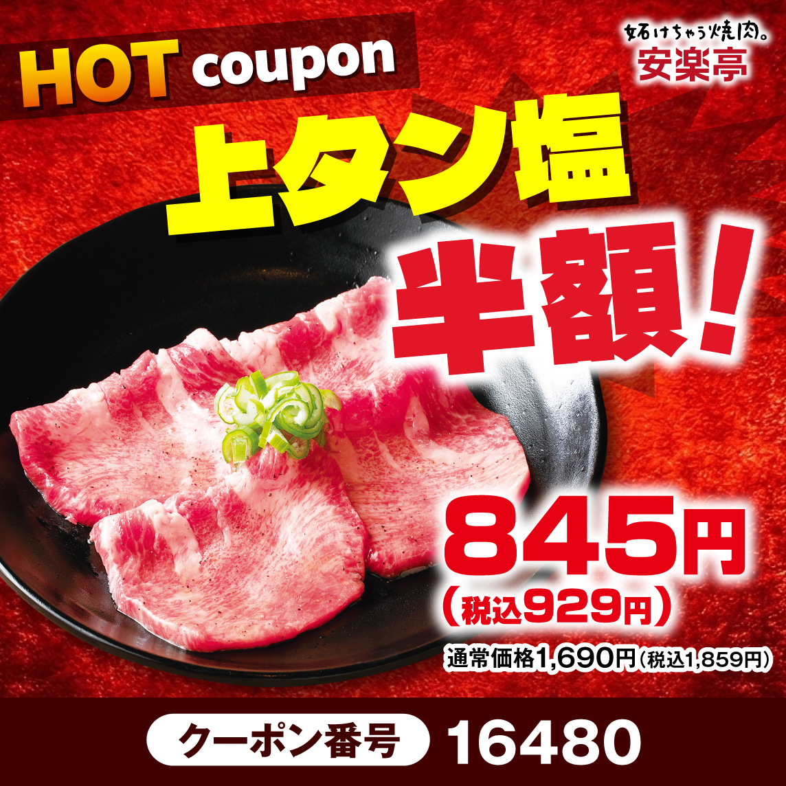 上タン塩 半額