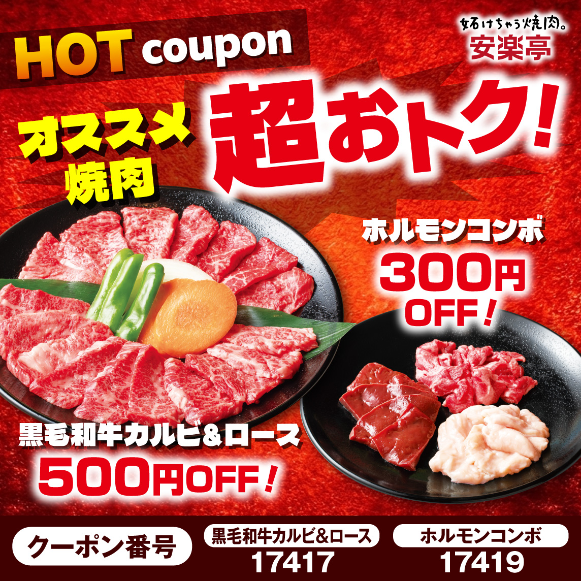 黒毛和牛カルビ＆ロース 500円引き/ホルモンコンボ 300円引き