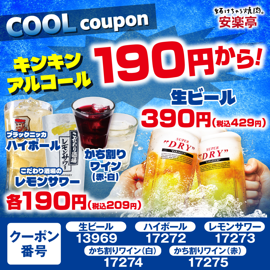 キンキンアルコールがお得に