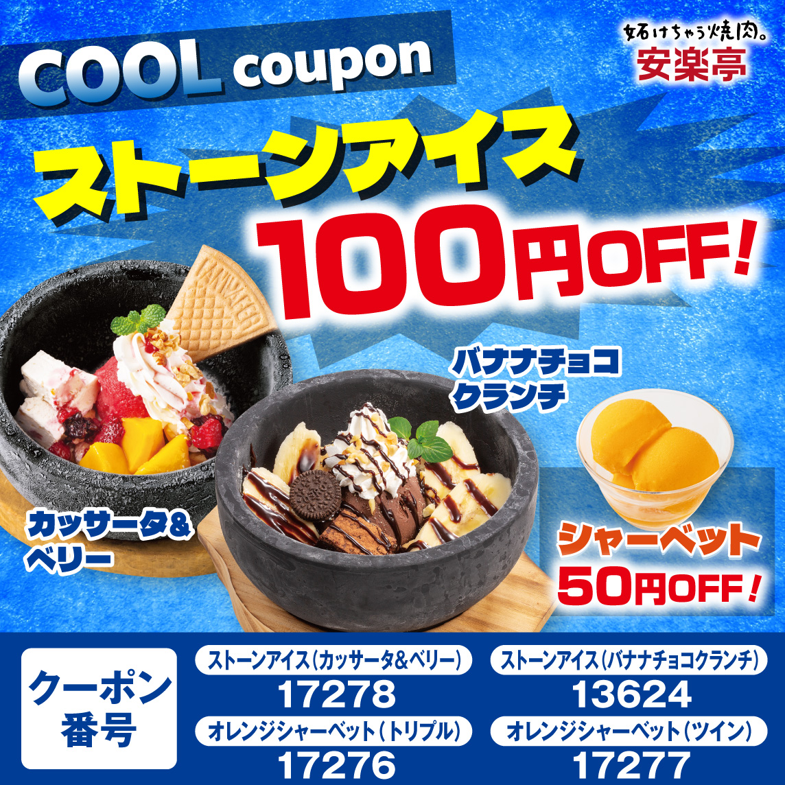 ひんやりデザートがお得に