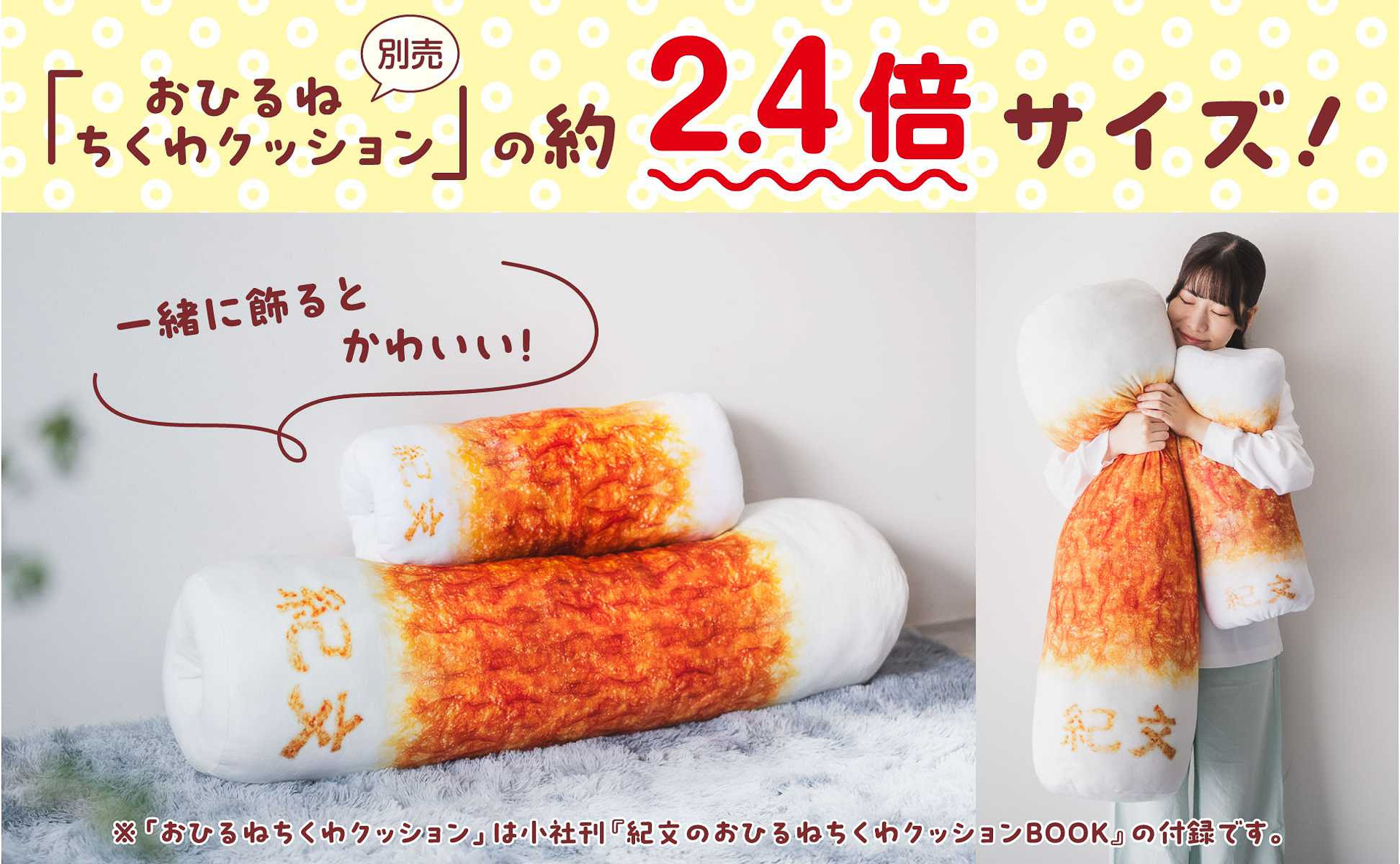 前作「おひるねちくわクッション」の約2.4倍サイズ