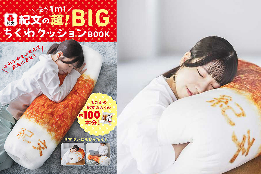 紀文食品「超！BIGちくわクッションBOOK」
