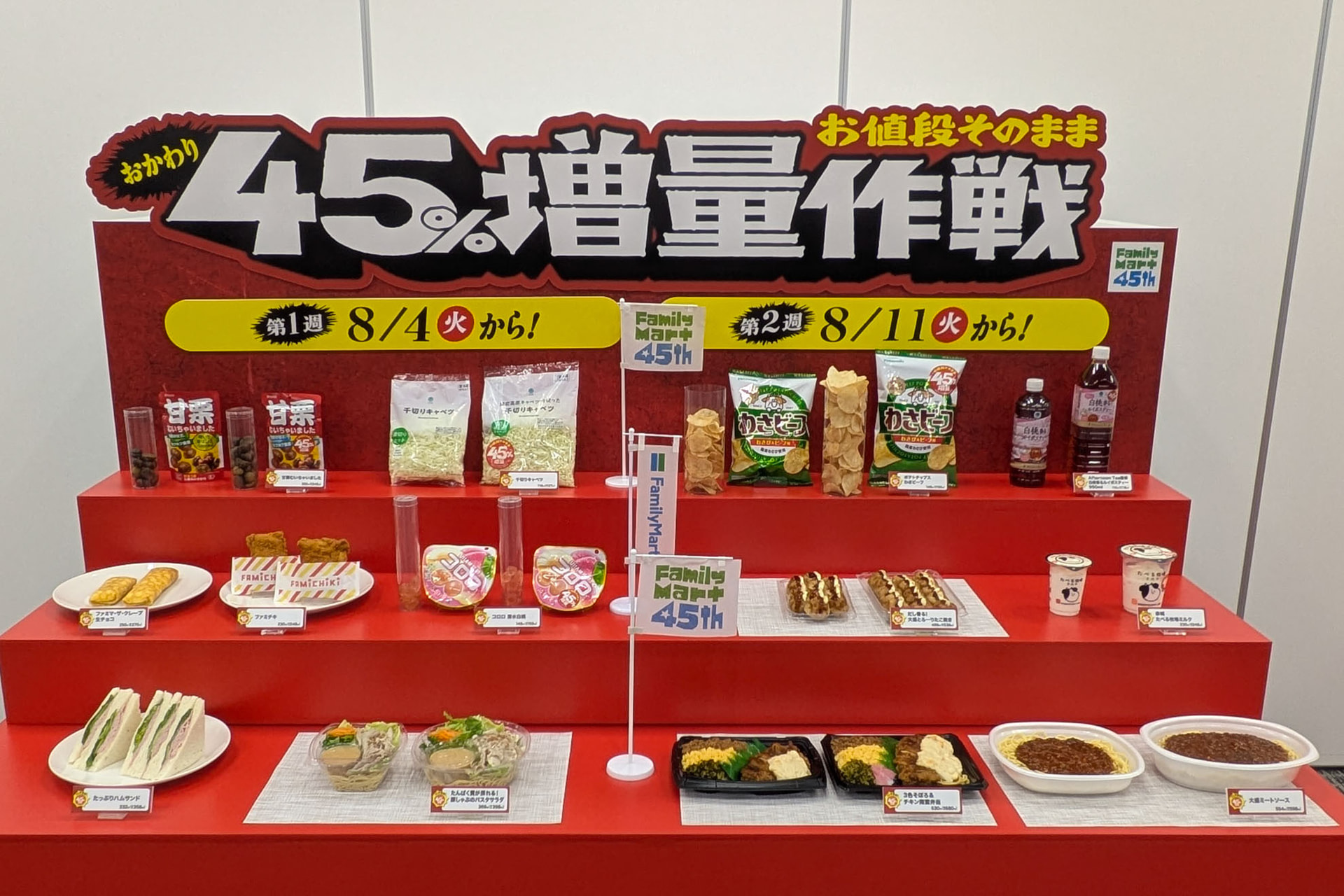 ファミマの「お値段そのまま おかわり 45％増量作戦」