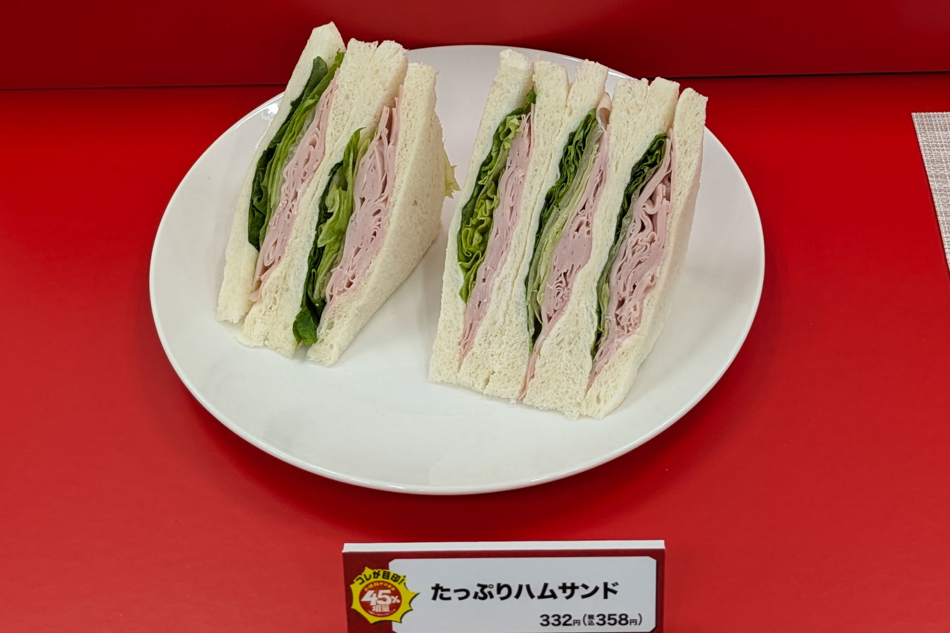 たっぷりハムサンド