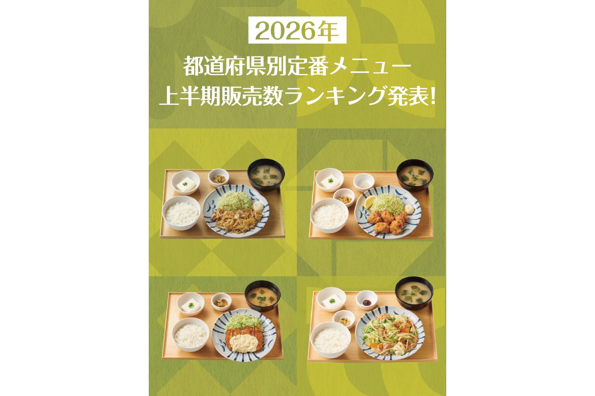 やよい軒 2026年上半期 都道府県別・定番定食販売数ランキング