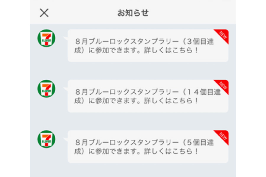 スタンプ数に応じて抽選参加のお知らせが届く