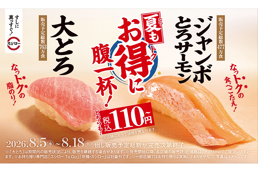 スシロー「夏もお得に腹一杯！」