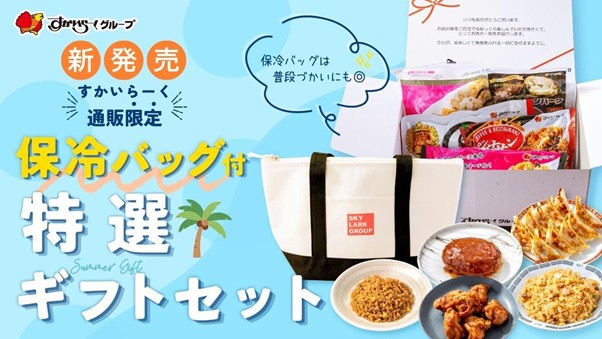 すかいらーく公式通販ショップ「特選ギフトセット」