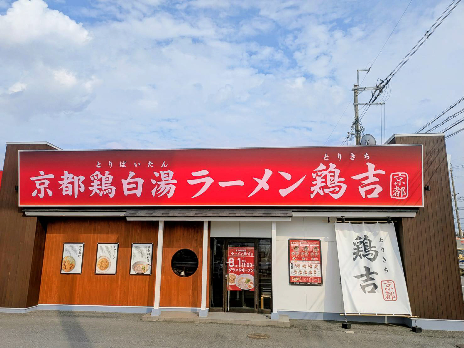 鶏吉 摂津鳥飼店の外観
