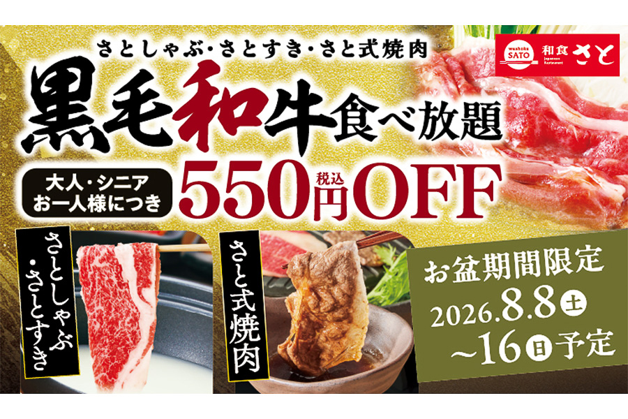 和食さと「黒毛和牛コース特別価格キャンペーン」
