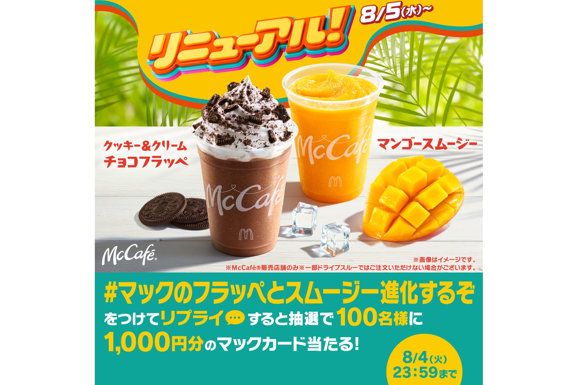リプライで当たる！「マックのフラッペとスムージー進化するぞ」キャンペーン