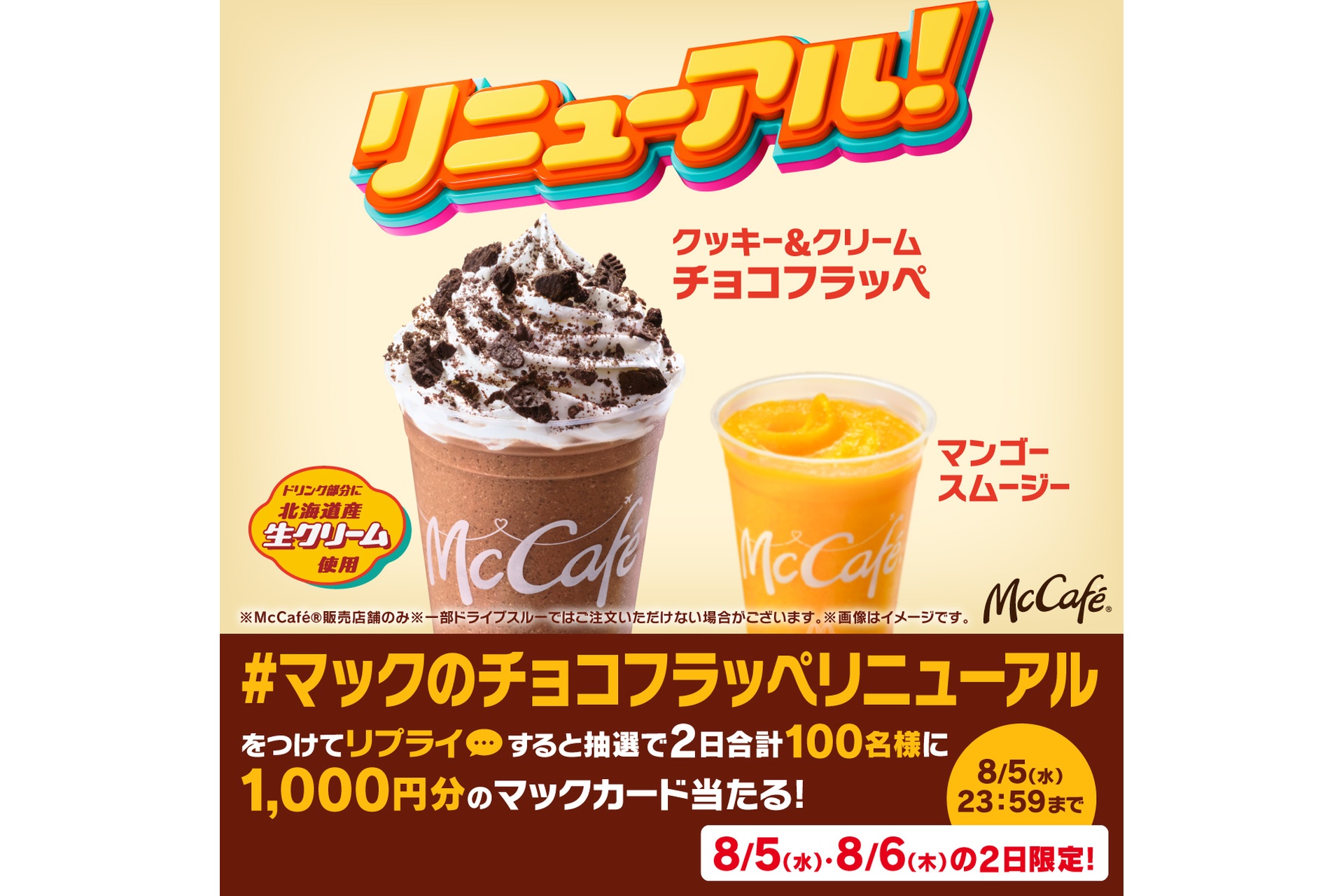 リプライで当たる！「マックのフラッペ・スムージーリニューアル」キャンペーン