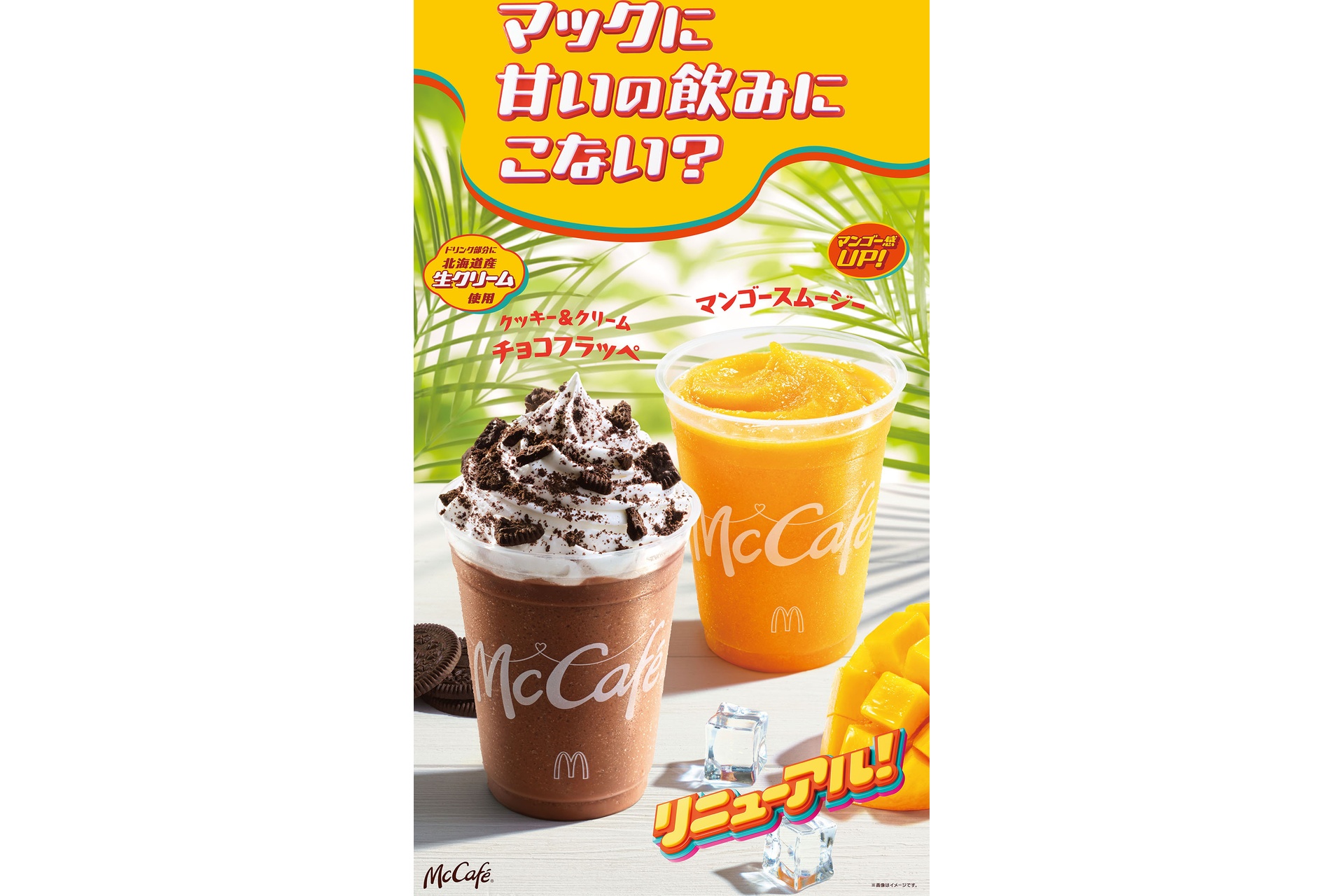 マックに甘いの飲みにこない？