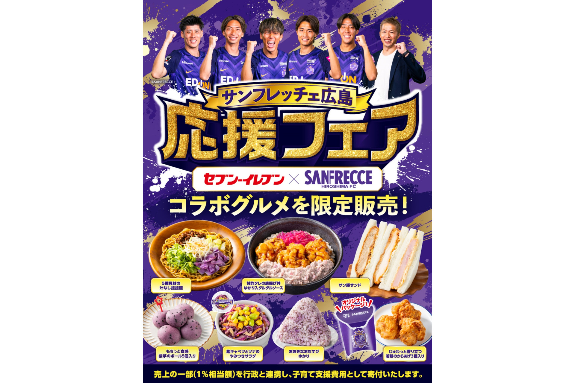 セブン-イレブン「サンフレッチェ広島応援フェア」