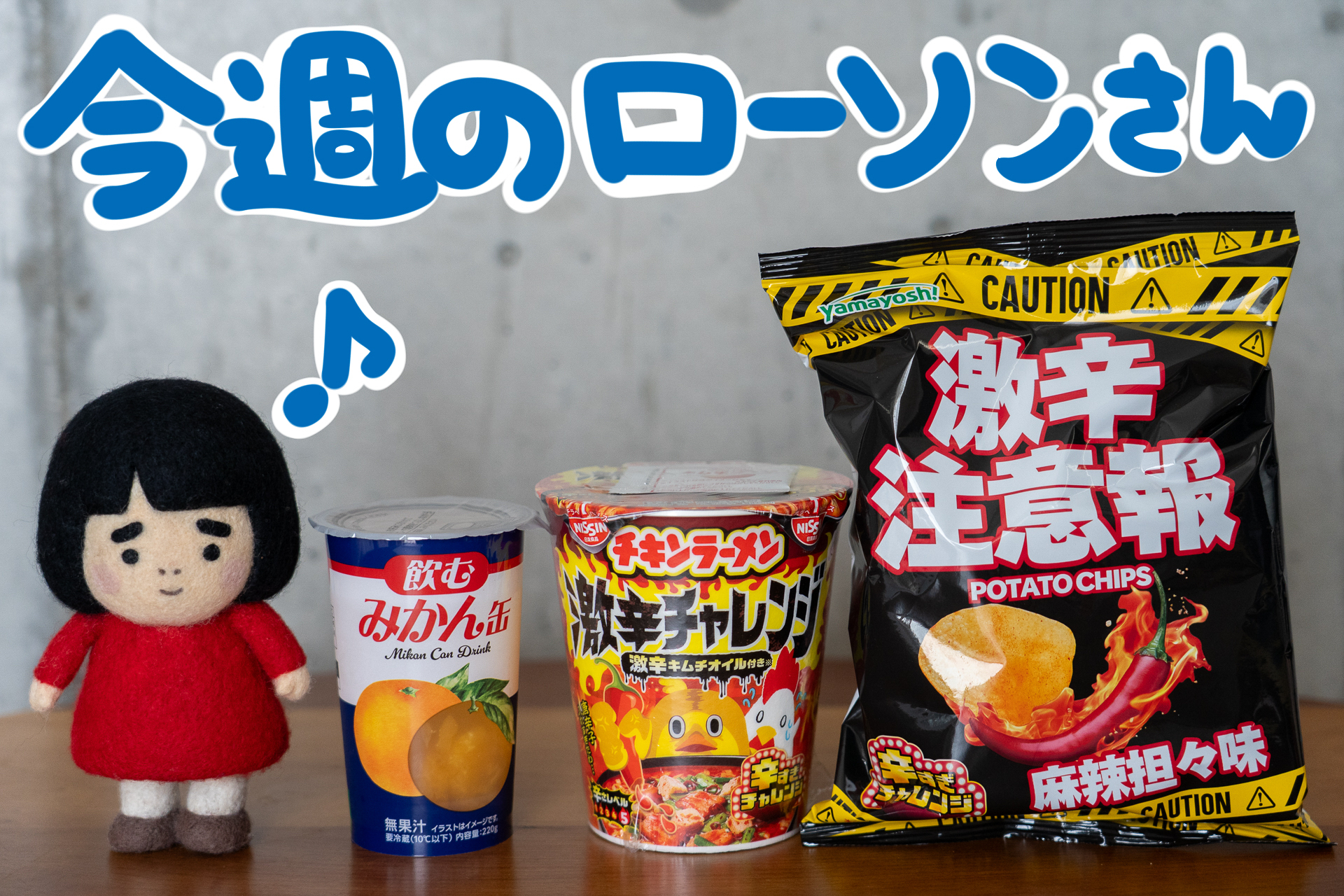 今週のローソンの新商品を紹介します