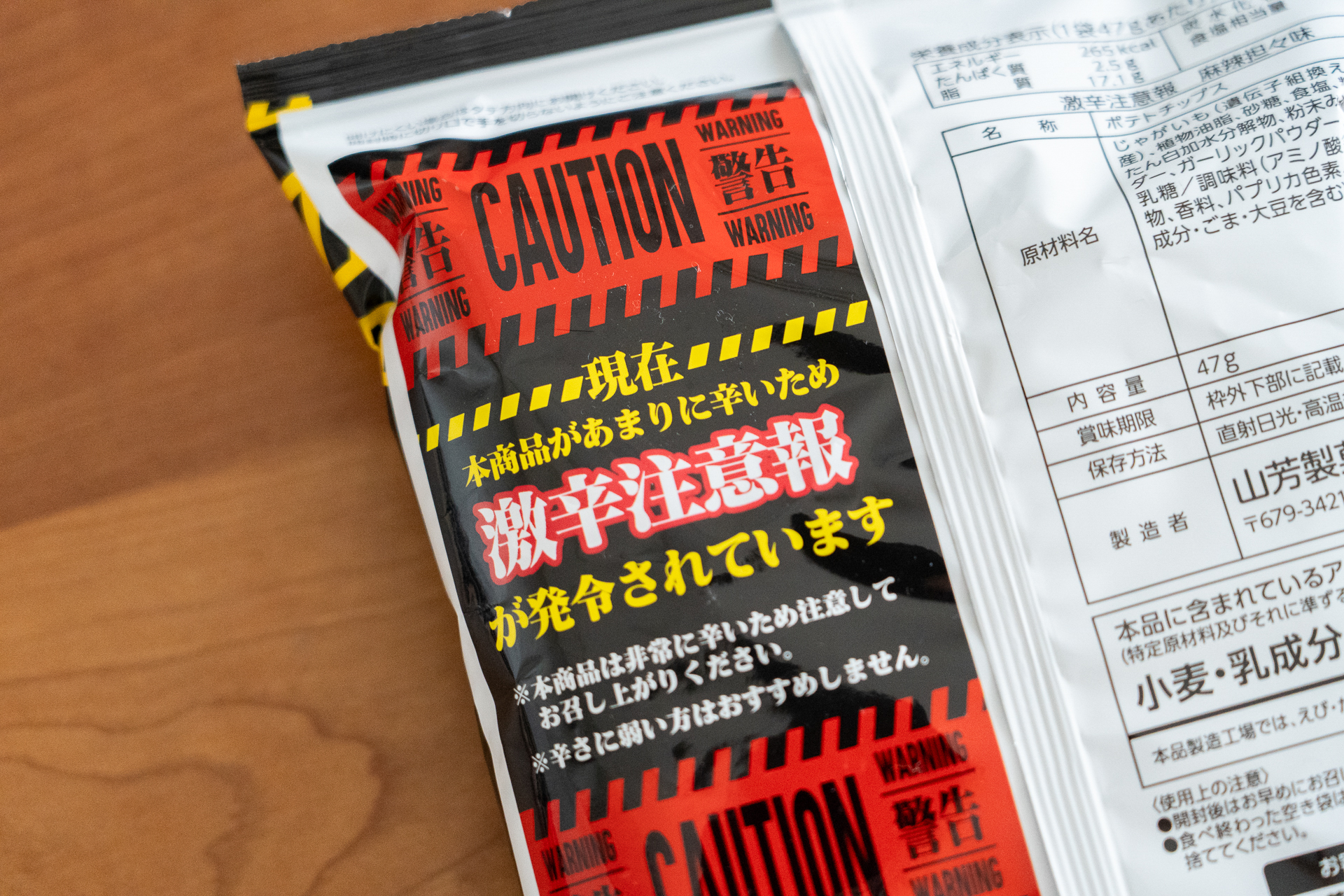 激辛注意報が発令中！