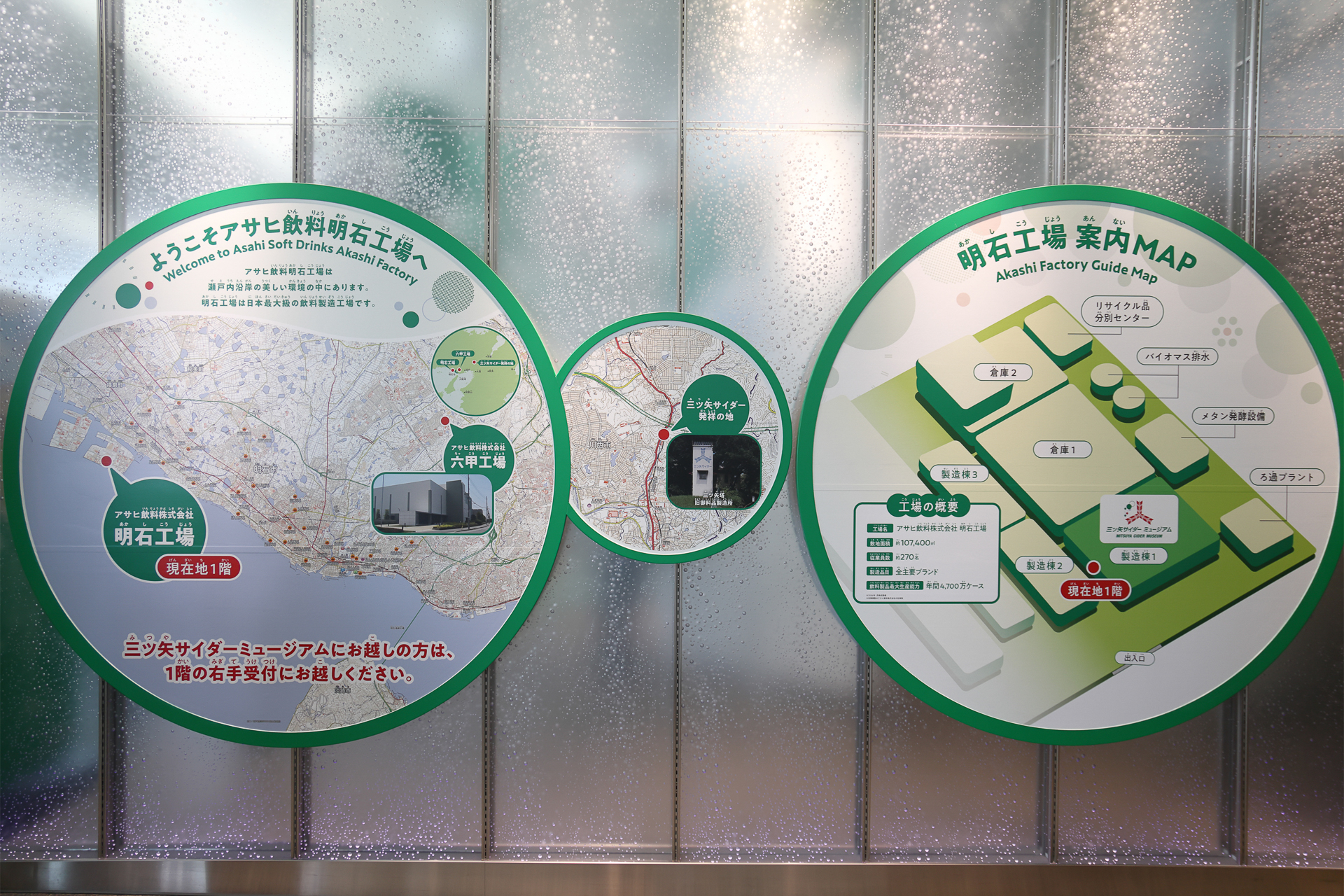 明石工場の場所や製造能力などを示したパネル。さりげなく三ツ矢サイダー発祥の地も紹介
