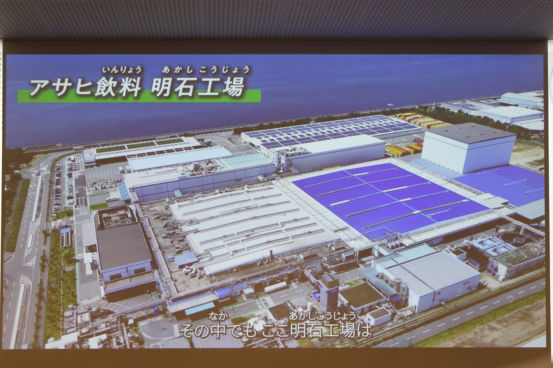 明石工場の生産能力は年間4800万ケースに達するという