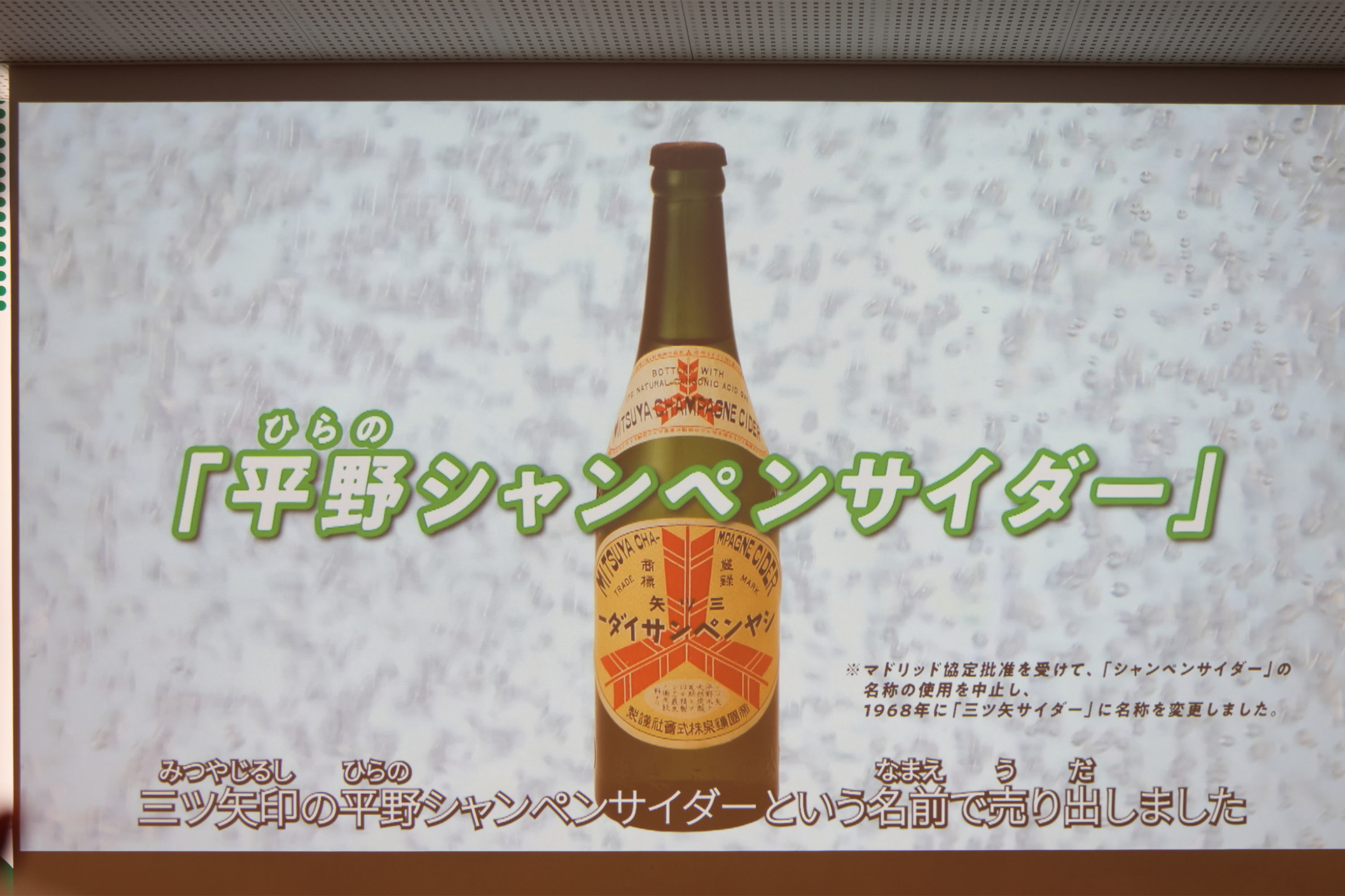 自然に湧き出る炭酸水の販売からスタート、やがて味と香りをつけたサイダーに進化した