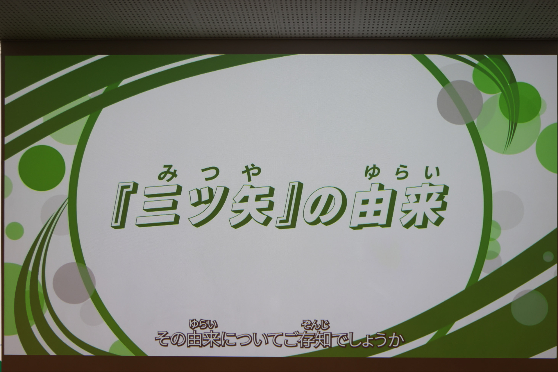「三ツ矢」の由来も紹介。なんと平安時代中期にまで遡るという