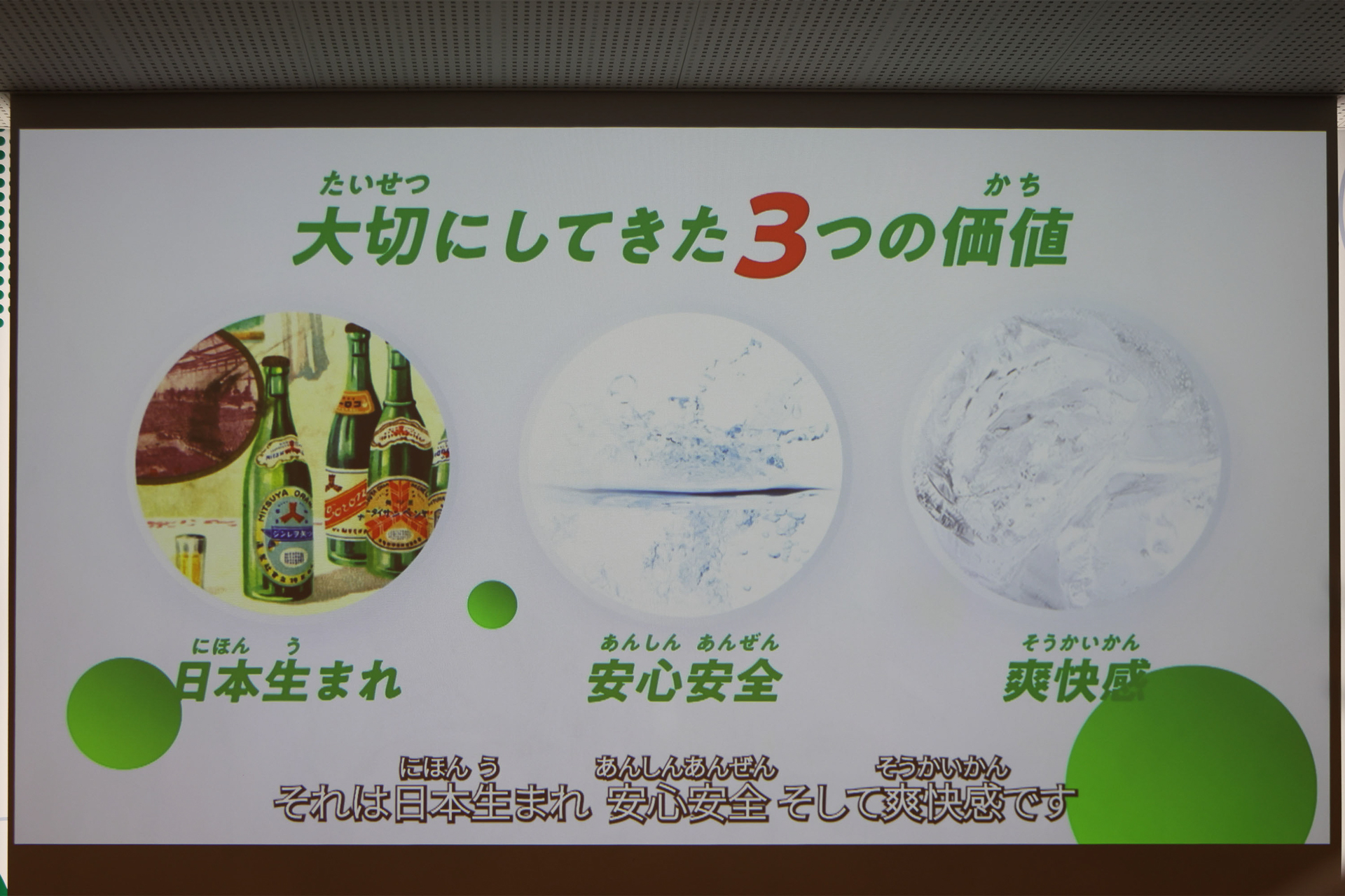 三ツ矢サイダーが大切にしてきた3つの価値。このあとの見学ツアーで実際に知ることができる