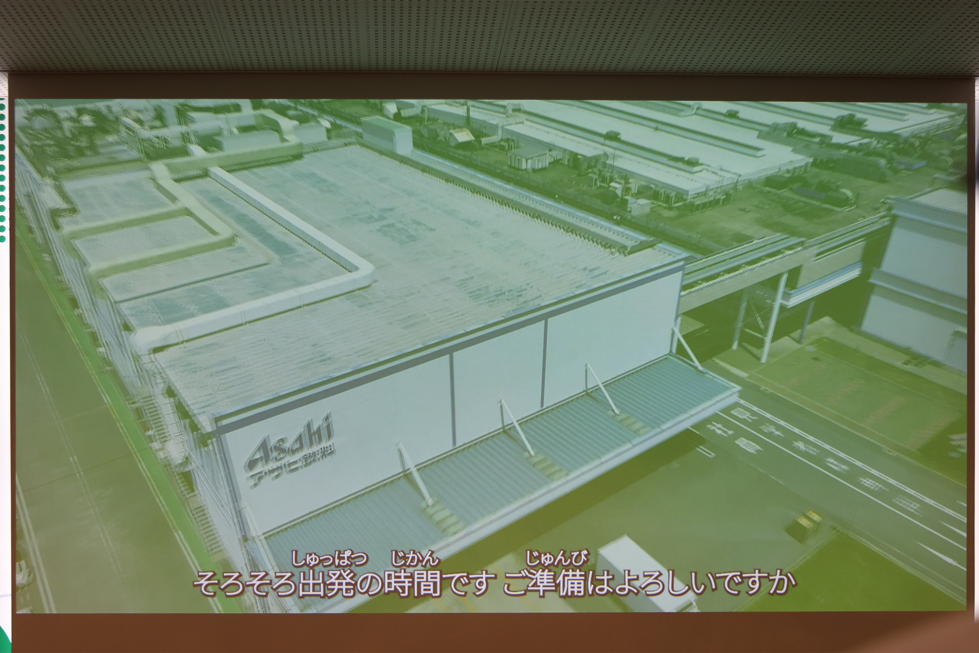 10分弱の映像が終了。映像での予習を終えてツアーがスタートする