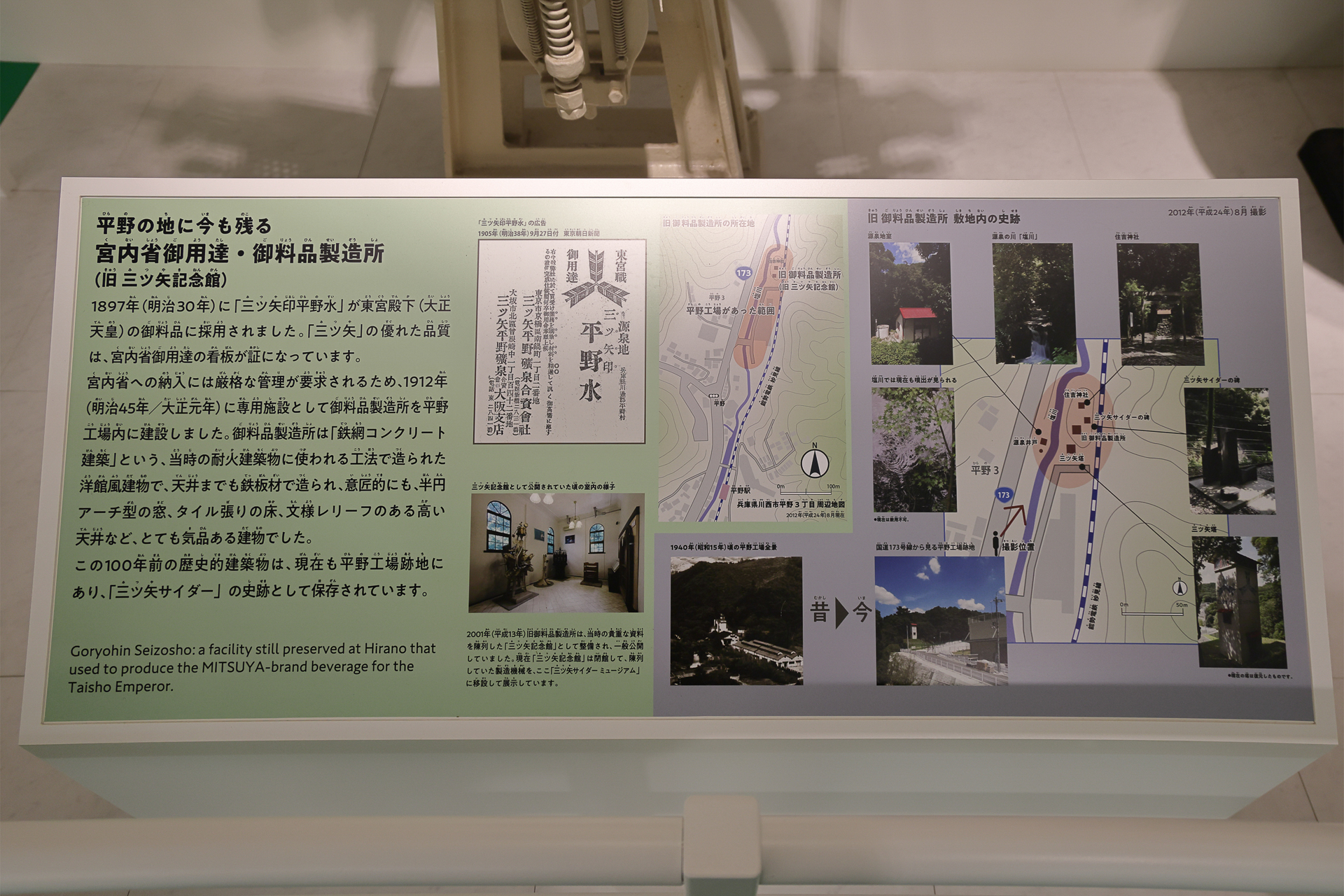 天然の炭酸水をびん詰めしていた平野工場の紹介パネル。工場内に建てられた御料品製造所は現存している
