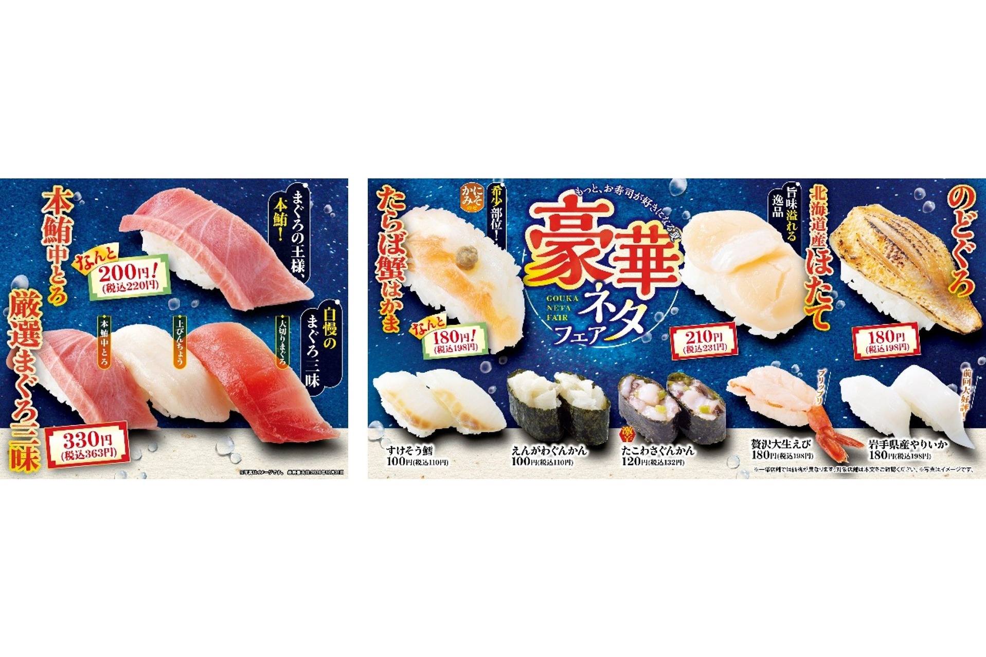 元気寿司・魚べい「豪華ネタフェア」