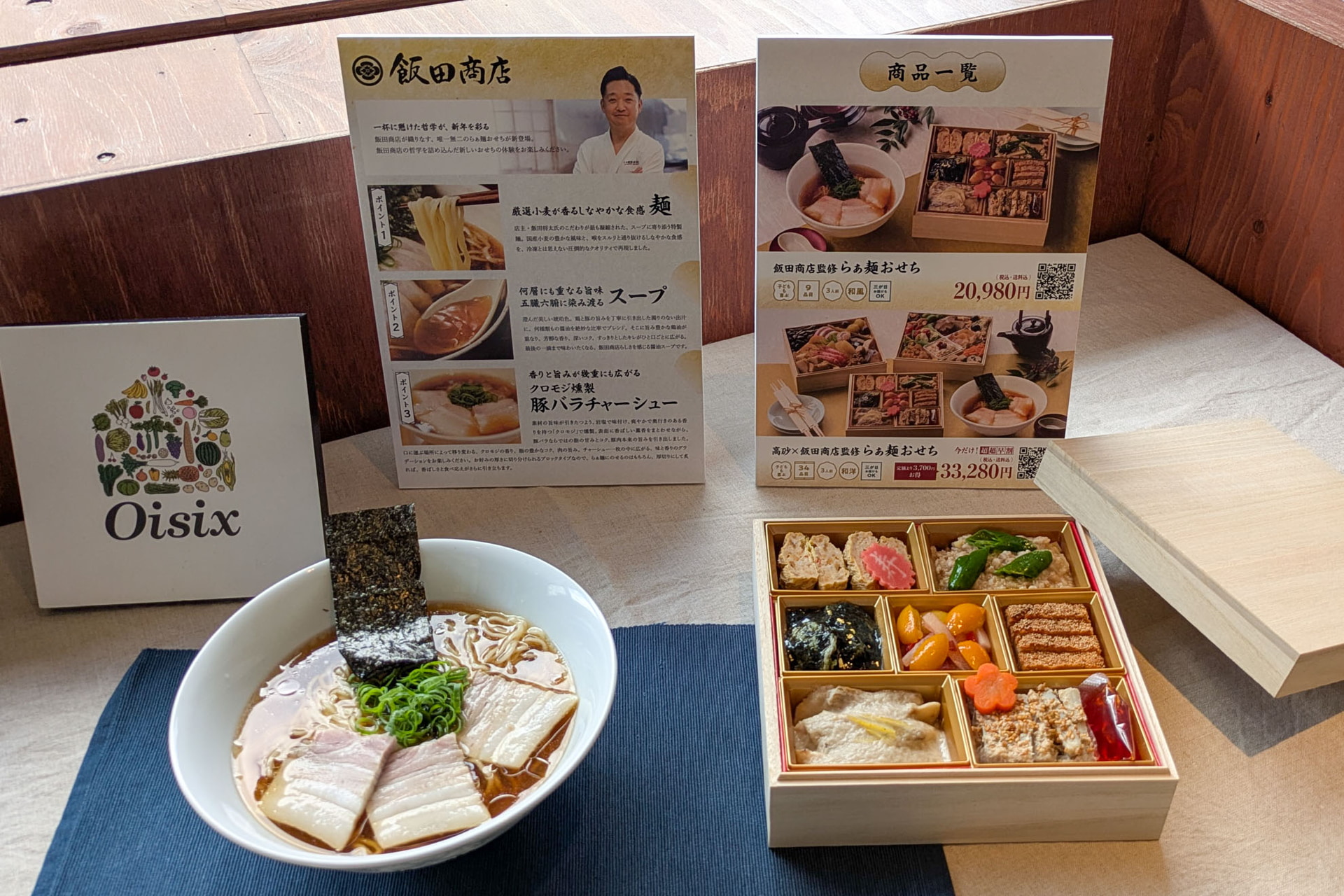 オイシックスの「飯田商店監修らぁ麺おせち」