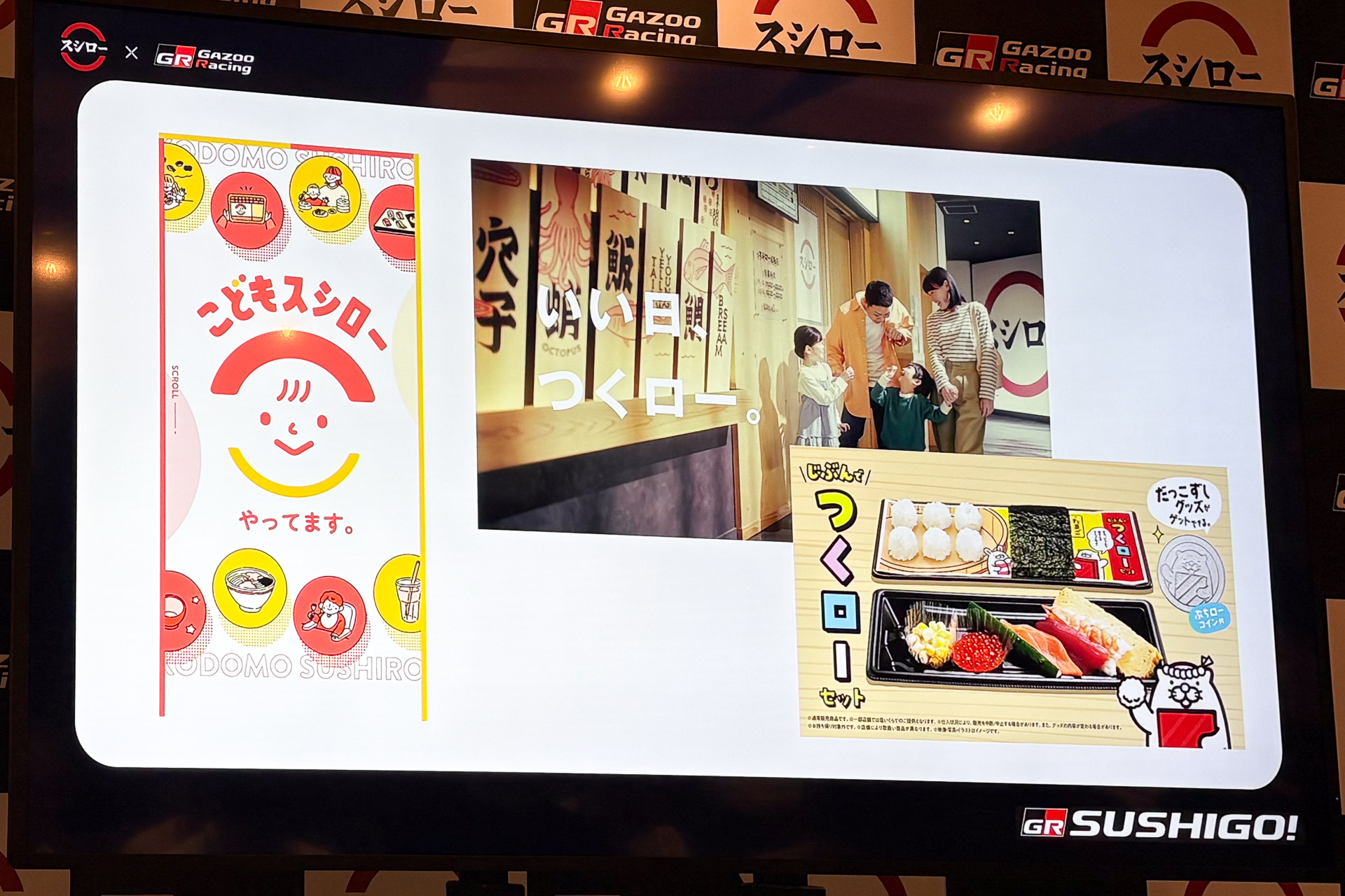 「SUSHIGO！」は、親子で楽しめる商品・サービスを届ける「こどもスシロー」の一環