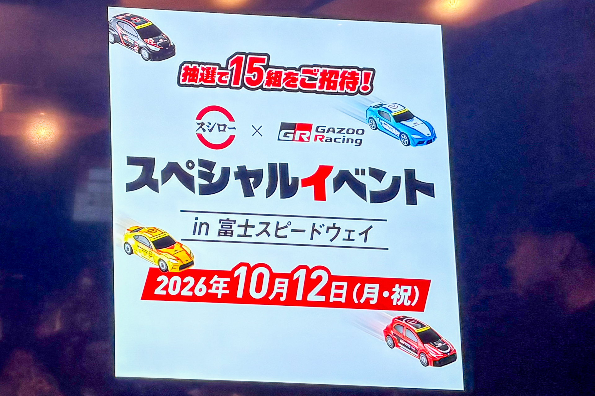 抽選で富士スピードウェイのイベントに招待される