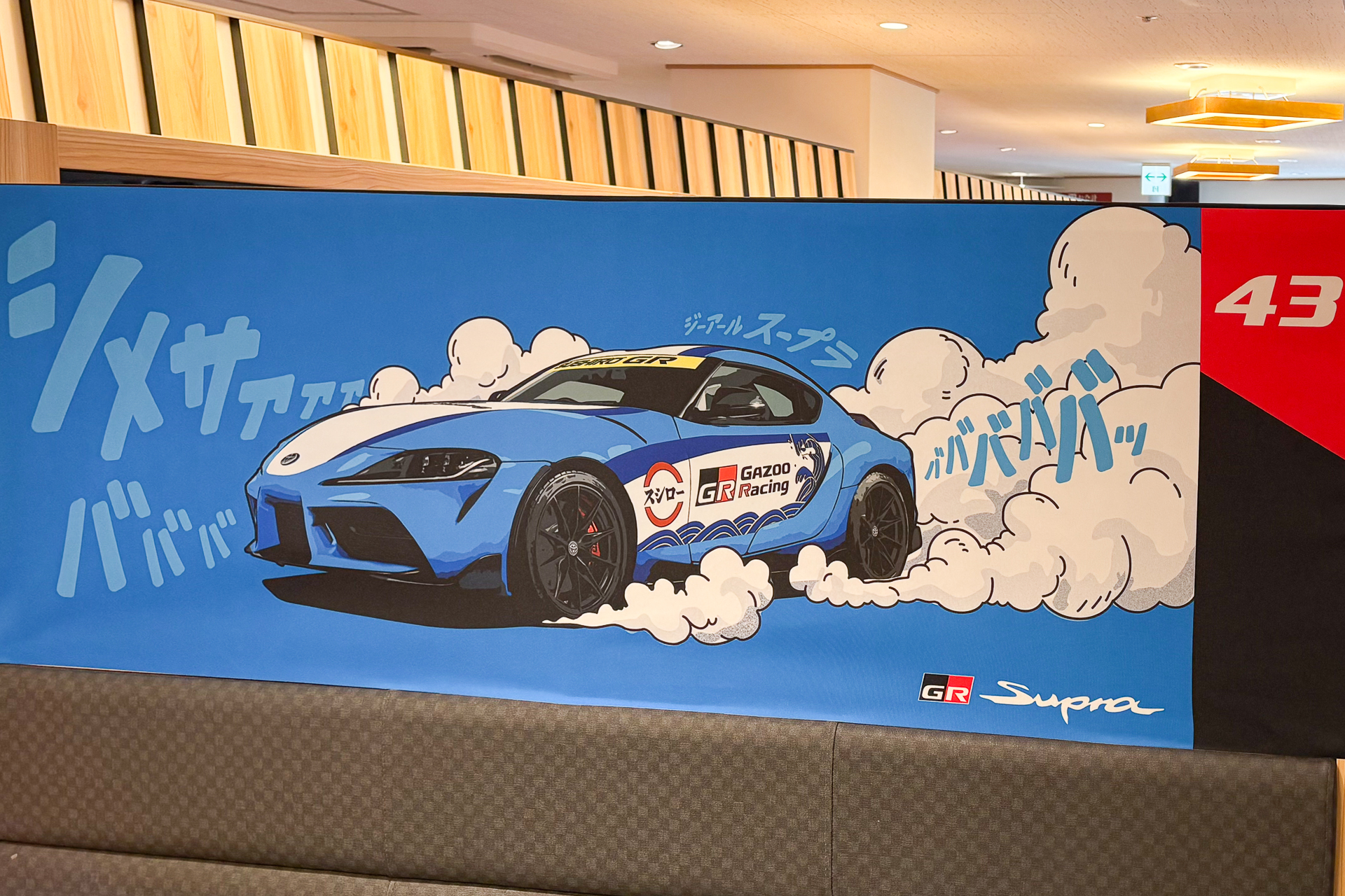壁面もコラボ仕様に。〆さばをモチーフにしたGRマシン