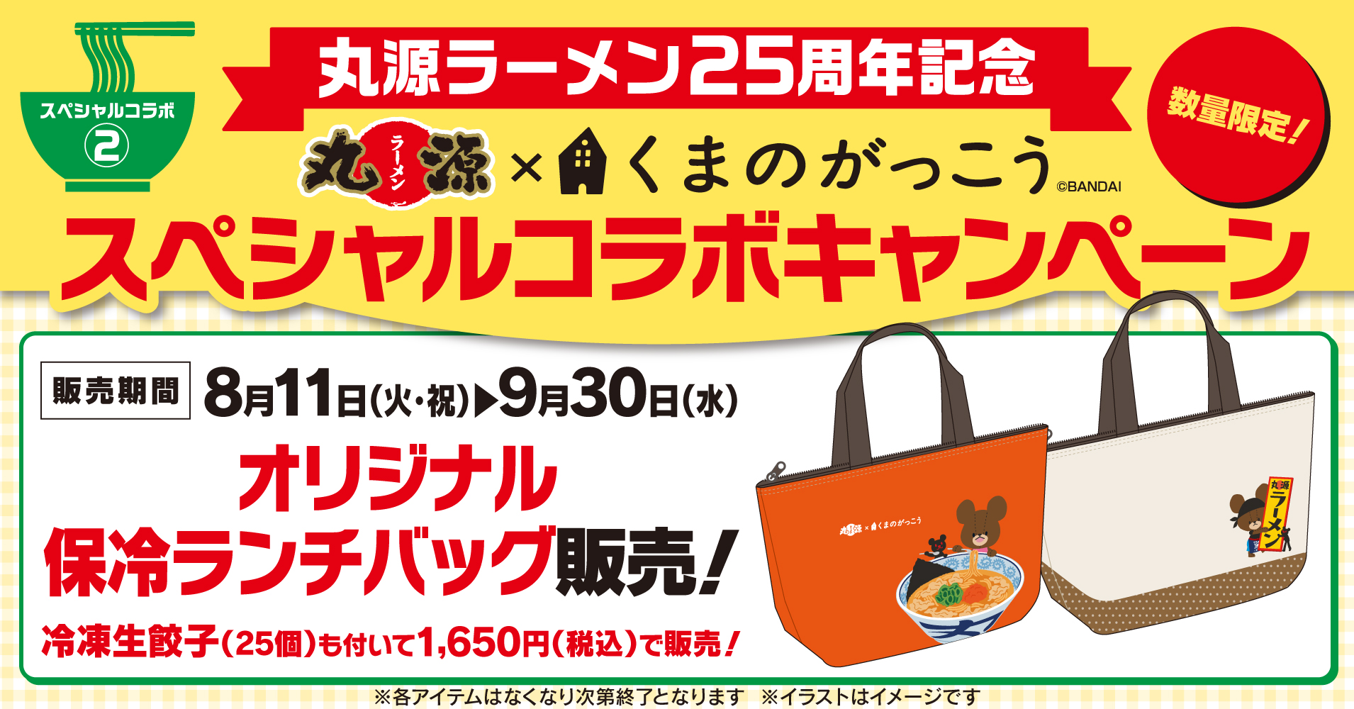 丸源ラーメン×くまのがっこう「スペシャルコラボキャンペーン」