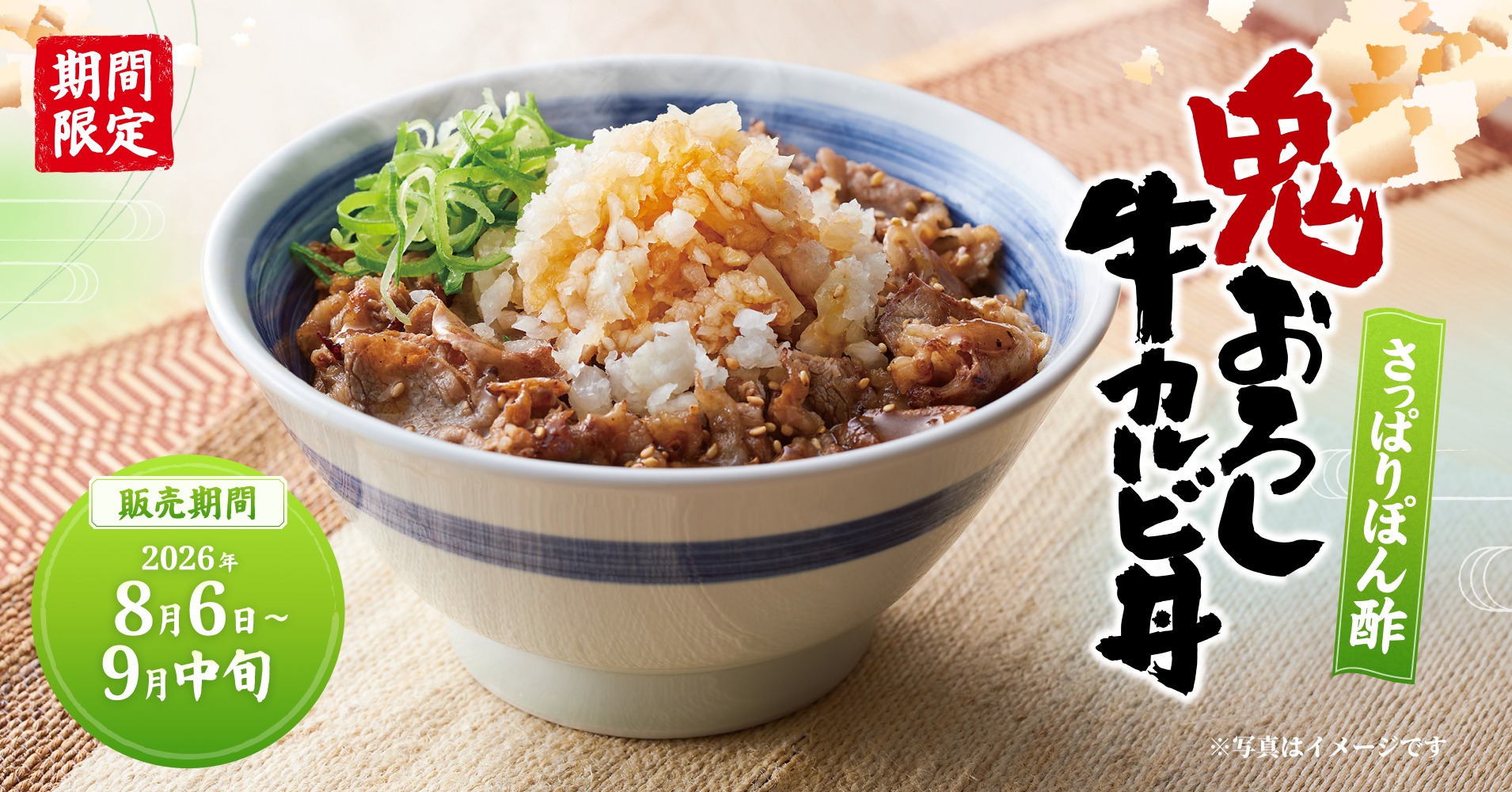 焼きたてのかるび「さっぱりぽん酢 鬼おろし牛カルビ丼」