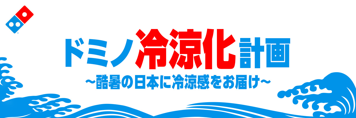 ドミノ・ピザ「ドミノ冷涼化計画～酷暑の日本に冷涼感をお届け～」