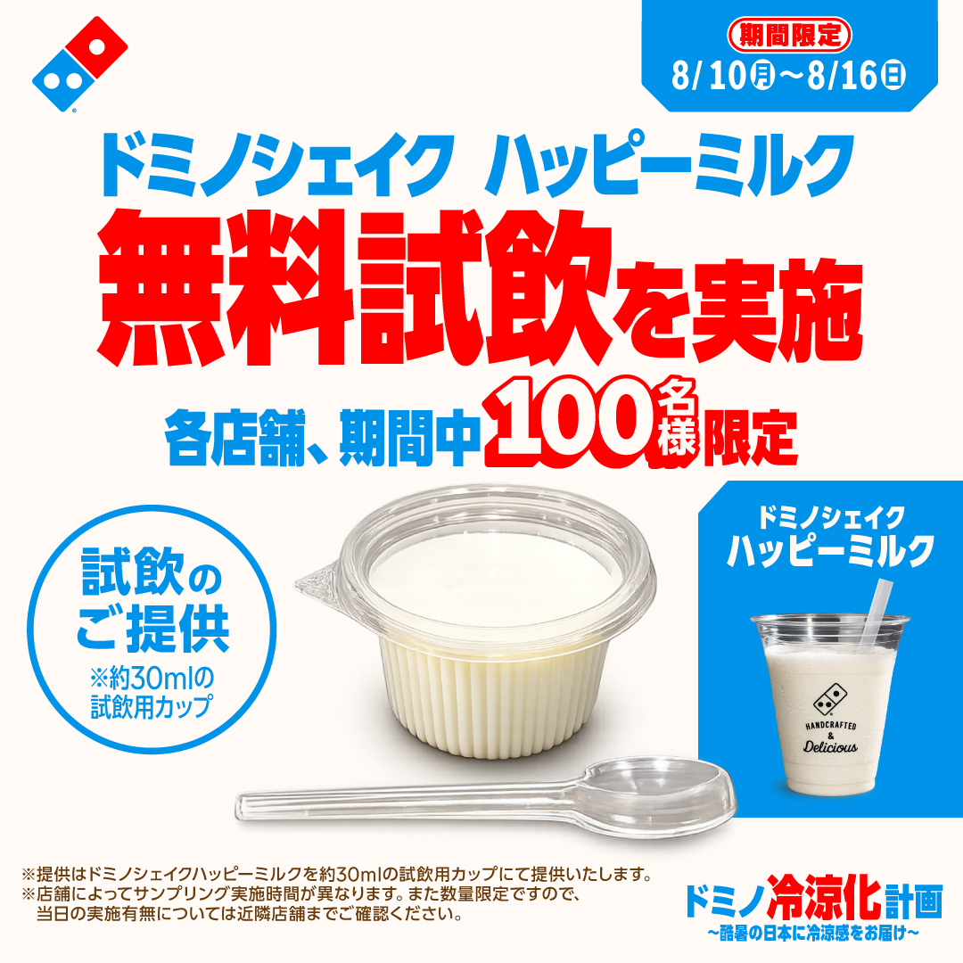 「ドミノシェイク ハッピーミルク」無料試飲