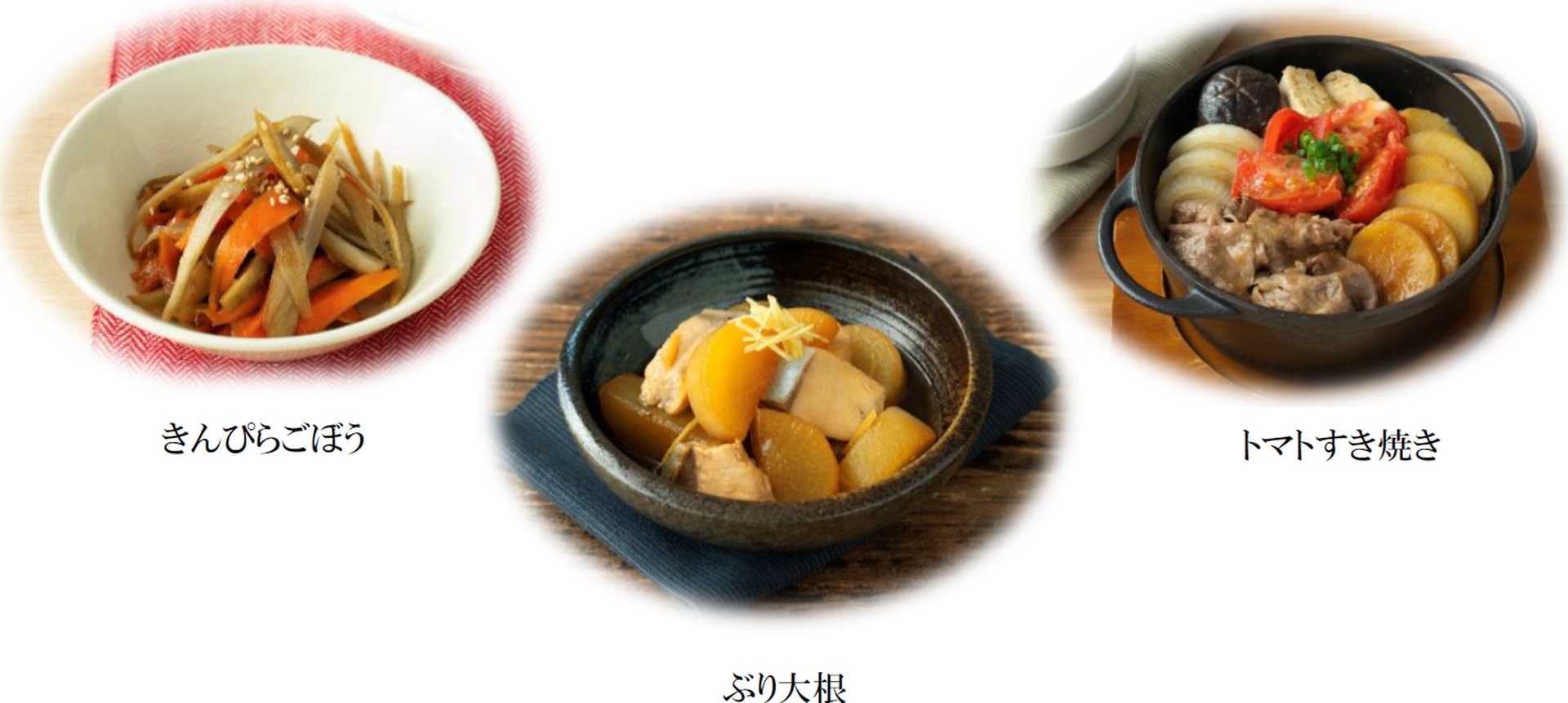 トマトすき焼きやきんぴらごぼうなどにもアレンジ可能