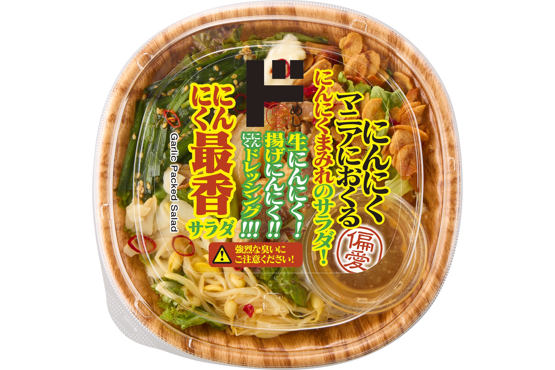 にんにく最香サラダ