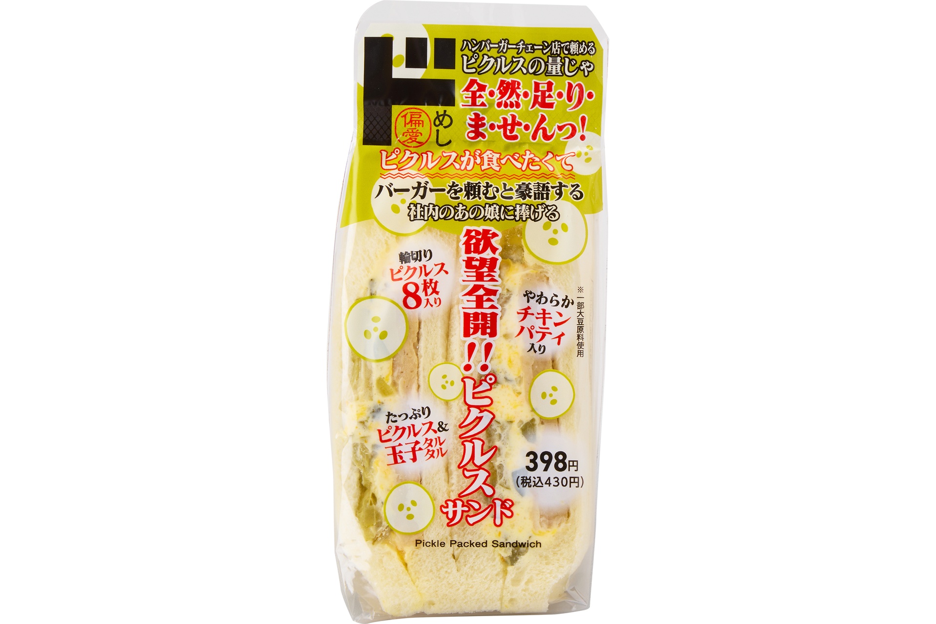 欲望全開!!ピクルスサンド